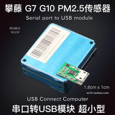 G7 G10 串口转USB 模块 攀藤 激光 PM2.5 传感器 转接板 PMS7003