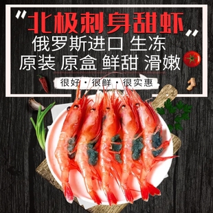 俄罗斯原装进口北极刺身甜虾 即食日料甜虾鲜活冷冻生吃冰虾海鲜