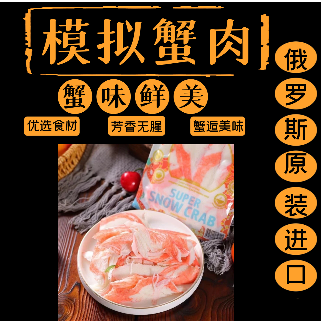 俄罗斯进口模拟蟹肉合成蟹味鱼糜