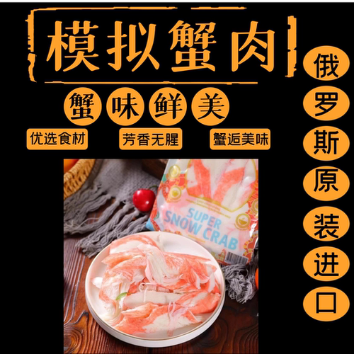 俄罗斯进口模拟蟹肉合成蟹味鱼糜