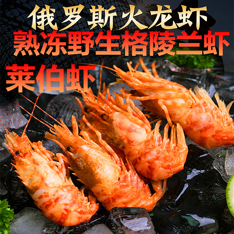 俄罗斯进口熟冻格陵兰莱伯虾火龙虾甜虾海虾爬子鬼海老海鲜礼盒