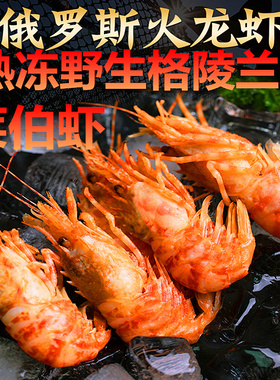 俄罗斯进口熟冻格陵兰莱伯虾 火龙虾甜虾海虾爬子鬼海老海鲜礼盒