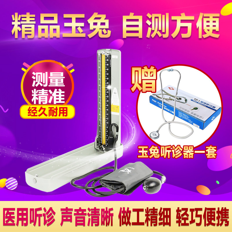 玉兔牌水银血压机计血压测量计