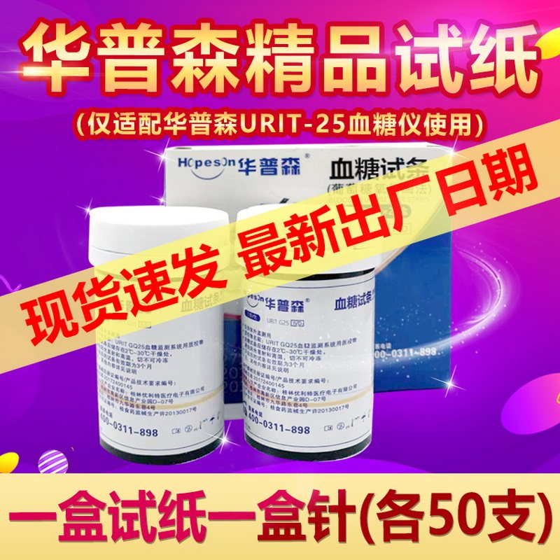 华普森血糖试纸家用医疗用试条通用原康恩达血糖测试仪器