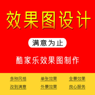 室内设计师全屋定制酷家乐3D效果图制作施工图代做图纸