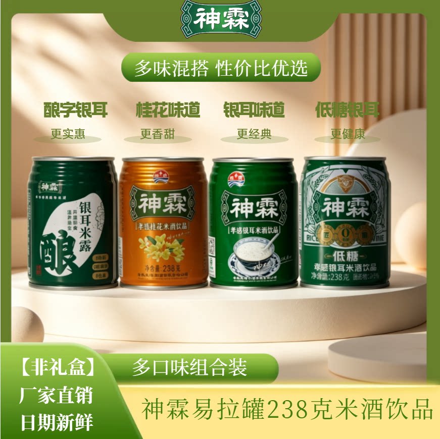 神霖孝感米酒饮品238克8罐【非礼盒】开罐即饮湖北特产米酒组合