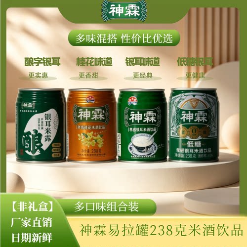 神霖孝感米酒饮品238克8罐【非礼盒】开罐即饮湖北特产米酒组合