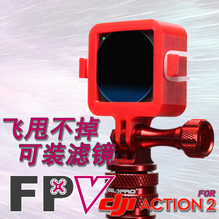 大疆DJI ACTION2运动相机主体穿越机FPV狗笼支架无人机ND滤镜CPL