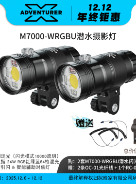 X-ADVENTURER 探险家 M7000-WRGBU补光闪光灯一体潜水摄影视频灯