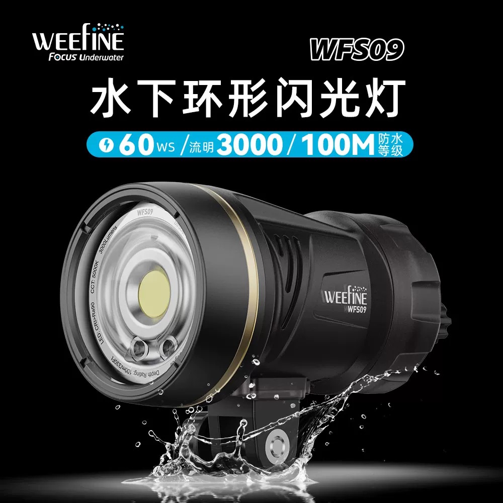 Weefine WFS09多功能水下摄影环形闪光灯视频灯一体潜水拍照补光