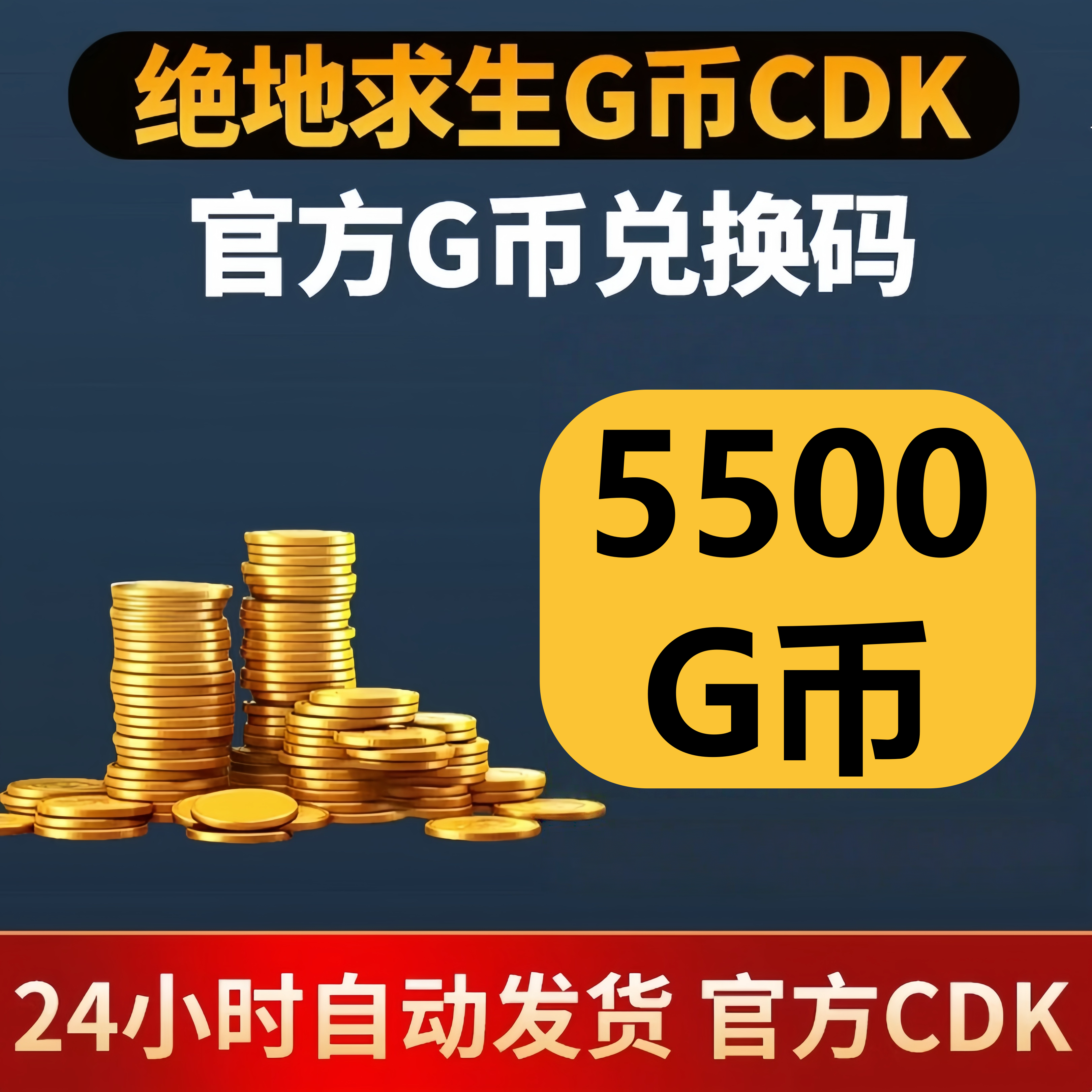 PUBG绝地求生5500G币 吃鸡游戏币商城充值点卷gb兑换码金币CDK,电玩/配件/游戏/攻略,STEAM,淘宝优惠券,粉丝福利购,淘宝优惠卷