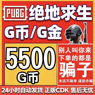 自动发货PUBG5500G币兑换码CDK