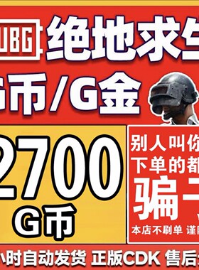 PUBGG币CDK绝地求生2700G币兑换码吃鸡CDKgb充值steam平台
