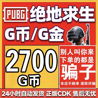 PUBGG币CDK绝地求生2700G币兑换码吃鸡CDKgb充值steam平台