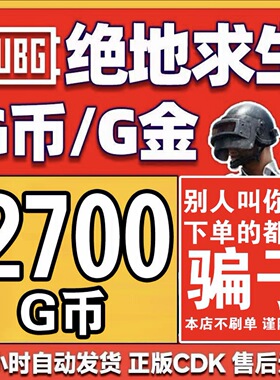 PUBG绝地求生2700G币 吃鸡游戏币商城充值点卷gb兑换码金币CDK