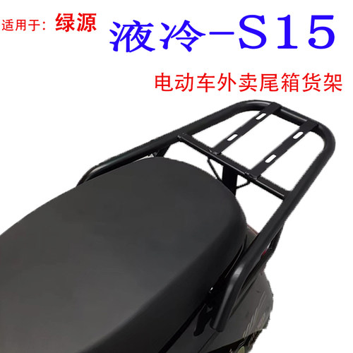 适用绿源液冷S15电动车尾箱货架电瓶后备箱改装延长载物外卖支架