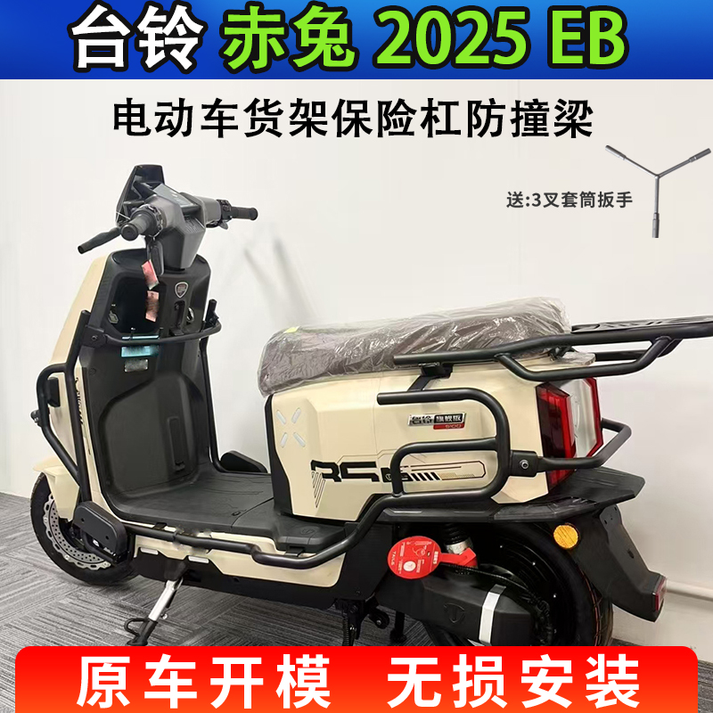 专用台铃赤兔EB2025版电动车防撞保护杆保险杠全包围护架外卖装箱
