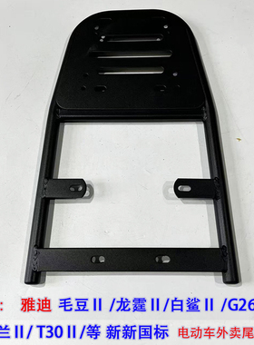 适用雅迪G25毛豆龙霆白鲨G26木兰T30ⅡM2新国标电动车外卖尾箱架