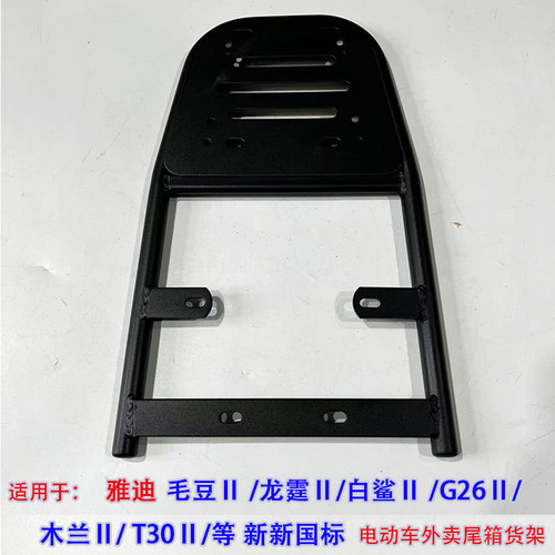 适用雅迪G25毛豆龙霆白鲨G26木兰T30ⅡM2新国标电动车外卖尾箱架