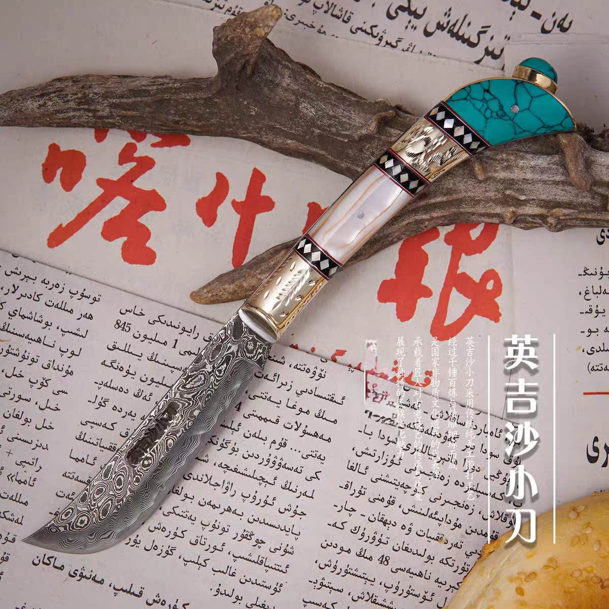 新疆包邮正宗英吉沙纯手工大马士革小刀折叠刀黄铜松石纹贝母靴柄