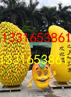 树脂大型芒果雕塑定制景观玻璃钢水果吉祥物摆件荔枝卡通人偶模型
