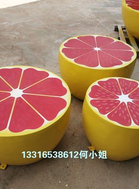 玻璃钢水果休闲椅西瓜橙子柠檬座凳书城户外果园景区树脂橘子桌椅
