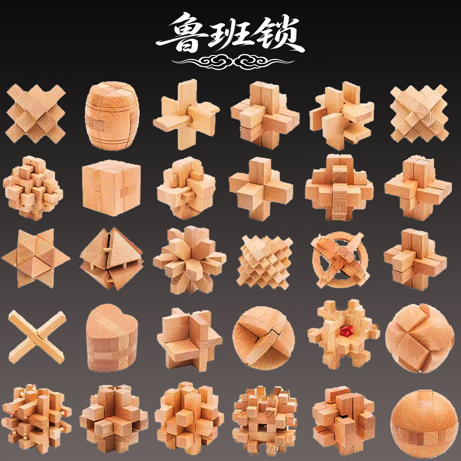 榉木孔明锁鲁班锁套装高难度智力单个拆装球成人学生儿童益智玩具