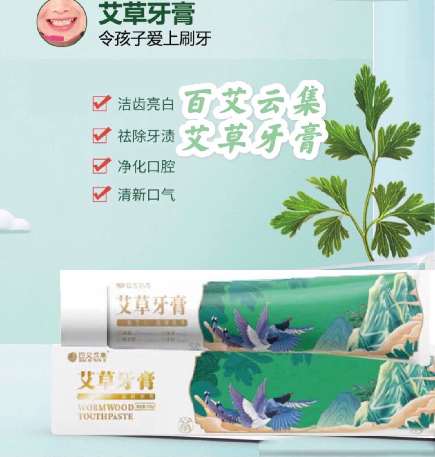 百艾云集艾草薄荷牙膏牙龈出血去黄牙垢渍口臭护齿白家用学生正品
