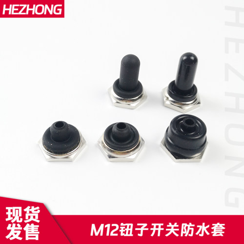 橡胶防水帽12mm拨动开关