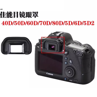 佳能相机眼罩适用60D 70D 80D 90D 6D2 5D 5D2单反取景器EB目镜罩