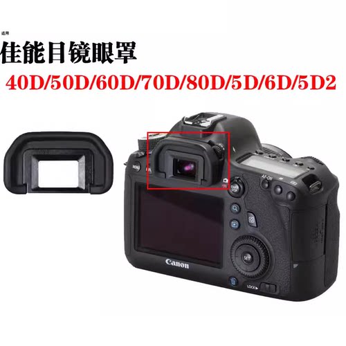 佳能相机眼罩保护目镜