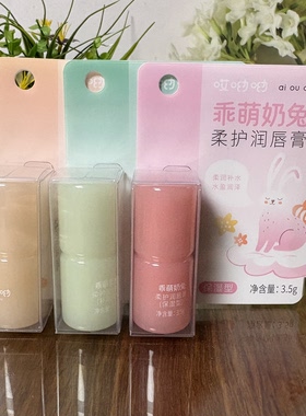 哎呦呦乖萌奶兔柔护润唇膏唇部护理滋润保湿防干裂口红打底无色