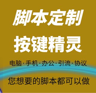 按键精灵脚本定制脚本编写软件开发python自动化手机游戏抢单购做