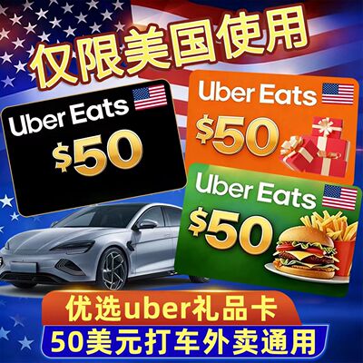 自动发货 美国优步Uber礼品卡 50美元UberEats打车外卖通用