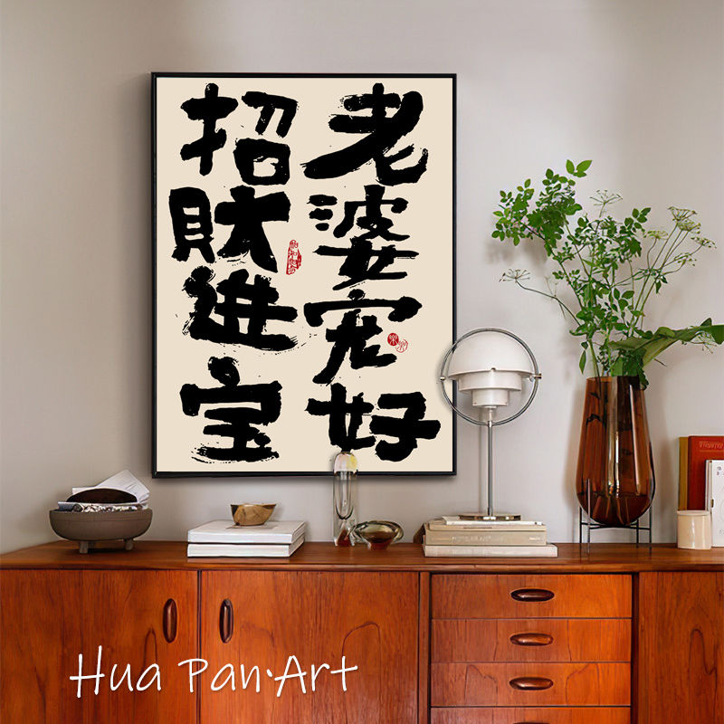 老婆说的都对夫妻情侣新婚礼物趣味卧室装饰画婚房布置文字挂画