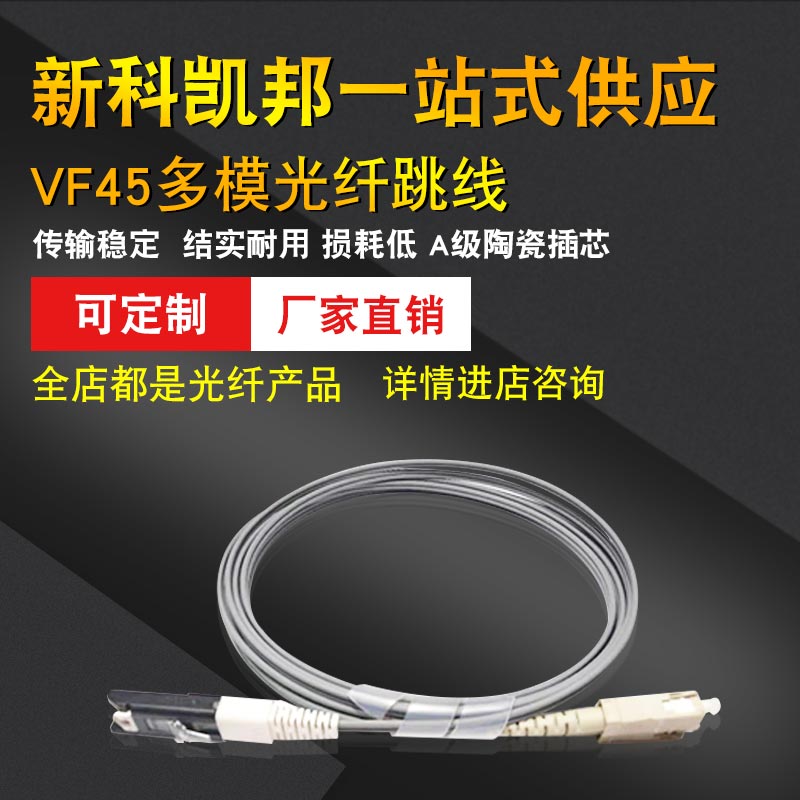 新科凱邦正品VF45-LC 3米多模萬(wàn)兆光纖跳線尾纖雙芯跳線光纖線延長(zhǎng)線電信