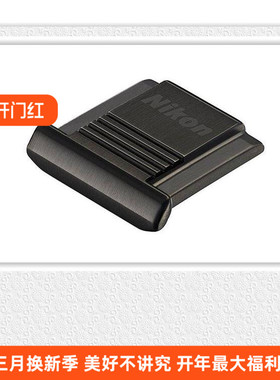 尼康ASC-03 BK黑色DfD500D610D810D850D7500不锈钢热靴防尘盖保护