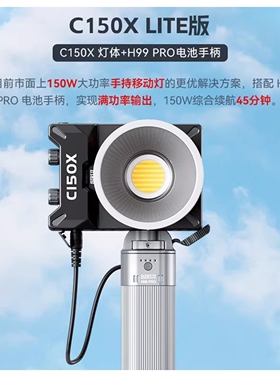 思锐C150X LITE补光灯 150w高亮COB美颜户外便携人像广告婚礼拍摄