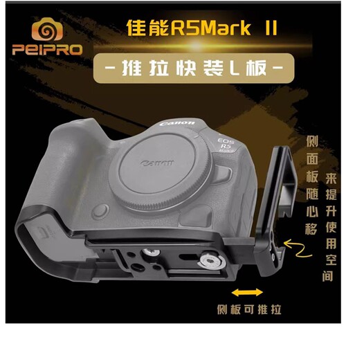 PEIPROR5MarkII推拉快装L板
