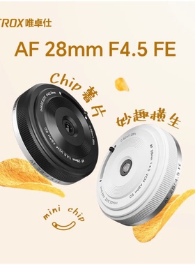 唯卓仕28mm F4.5适用索尼E富士X尼康Z全画幅微单自动对焦饼干镜头