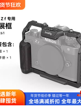 SmallRig斯莫格适用尼康Zf微单专用L型手柄相机L板配件拓展框兔笼