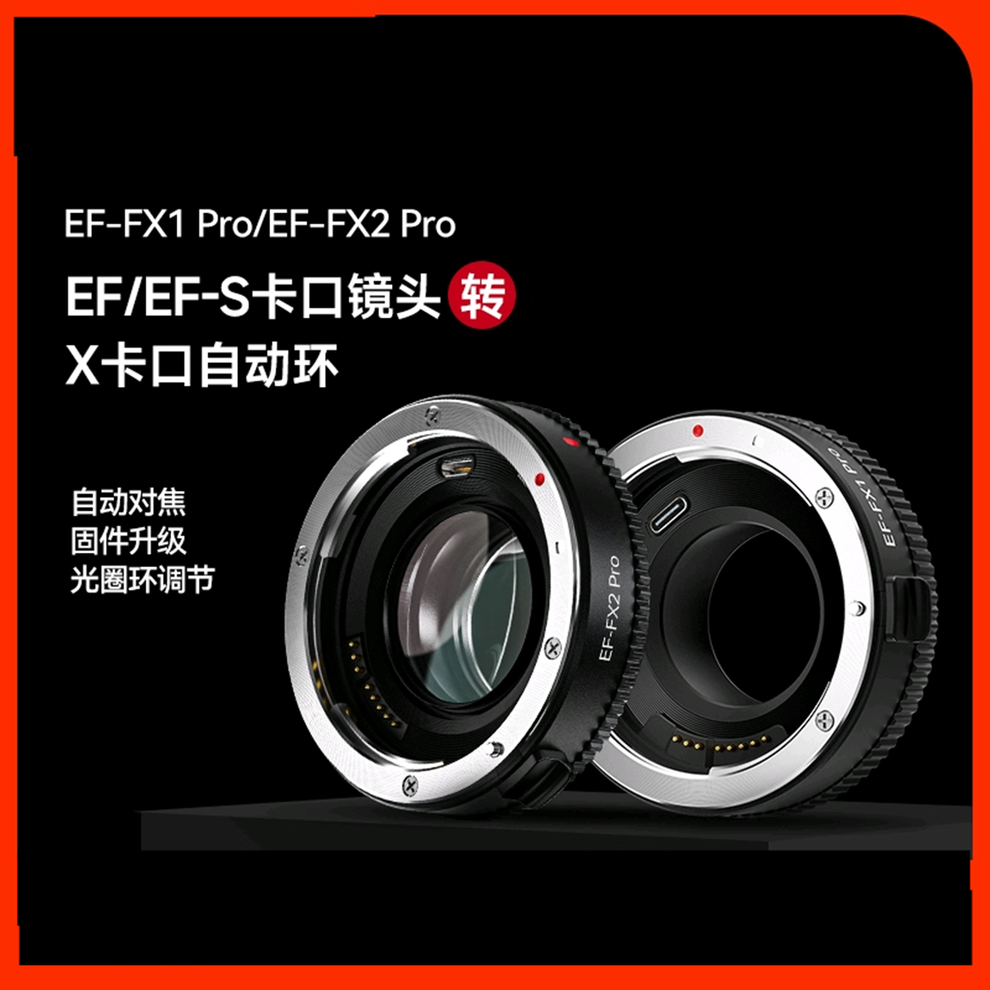 唯卓仕EF-FX1 Pro FX2 pro转接环适用佳能EF镜头转X卡口富士XT4/5