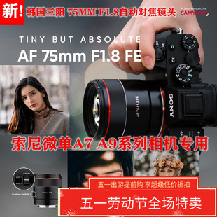 韩国SAMYANG三阳AF 75mm F1.8自动对焦索尼微单相机E卡口人像镜头