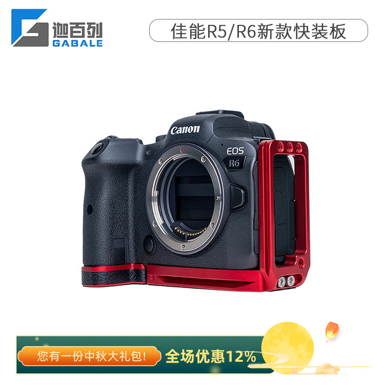佳能R5R6专用L型快装板迦百列