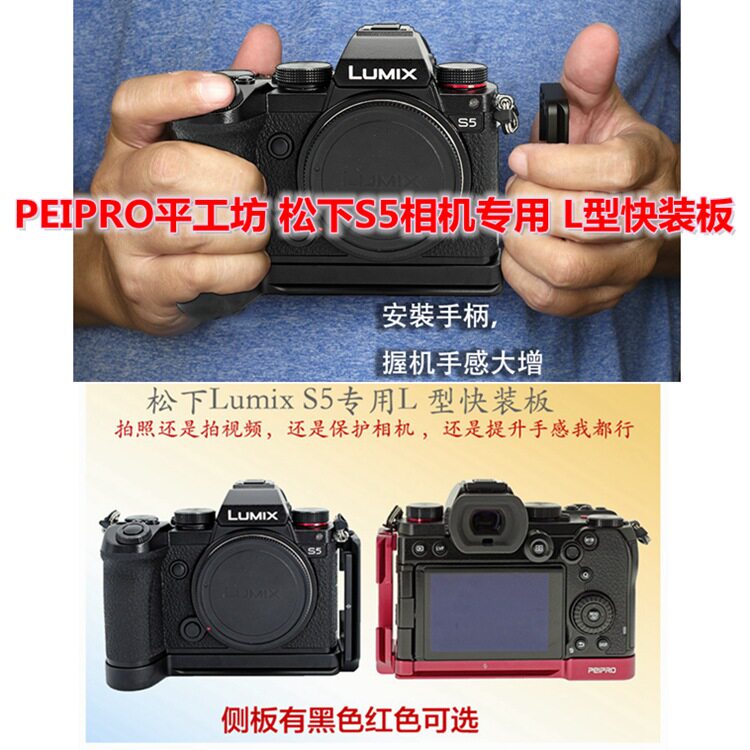 平工坊PEIPRO松下SUMIX S5手柄L型摄影快装板L板推拉竖拍保护底板
