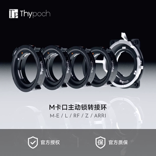 叙Thypoch M-ARRI/L/E/Z/RF口相机转接环徕卡M卡口主动锁定转接环