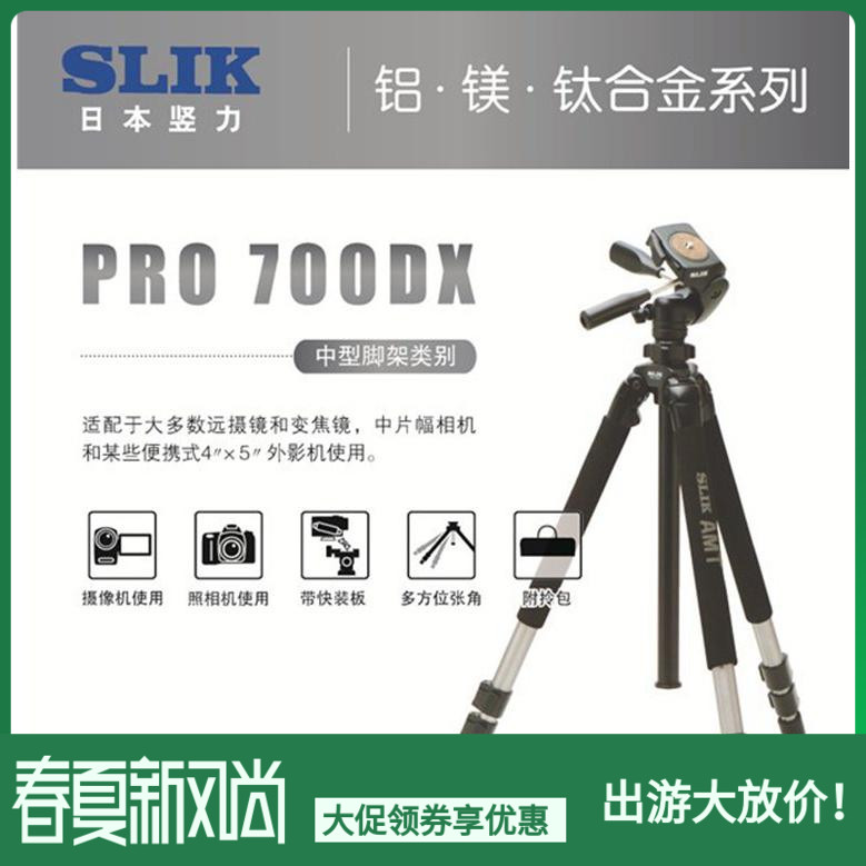 日本SLIK竖力竖立PRO700DX铝镁钛加长加高型三维云台三脚架套装