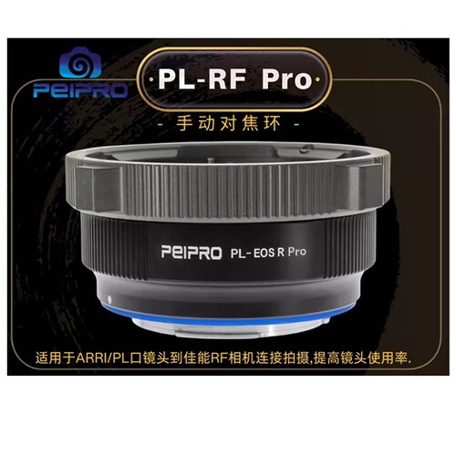 平工坊适用阿莱PL转佳能RF转接环