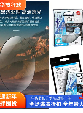 肯高UV保护镜PRO1D Lotus Ⅱ二代适用佳能尼康索尼58 67 77 82mm