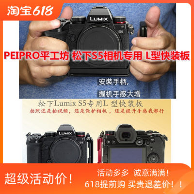 平工坊PEIPRO松下SUMIX S5手柄L型摄影快装板L板推拉竖拍保护底板